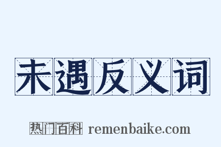 未遇反义词是什么意思的图片